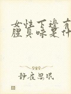 女性下边有一股腥臭味是什么原因