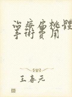 治疗扁桃体肿大手术费用