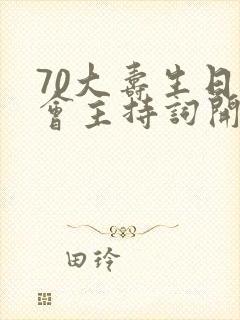 70大寿生日宴会主持词开场白