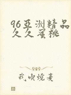 96亚洲精品久久久蜜桃