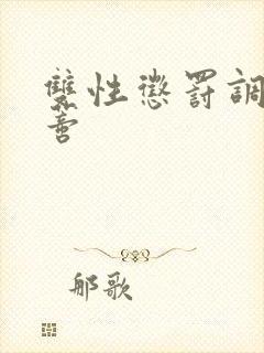 双性惩罚调教阴蒂