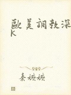 欧美调教深喉vk