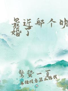 最近哪个明星结婚了