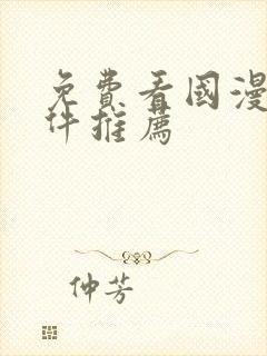 免费看国漫的软件推荐