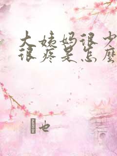 大姨妈很少肚子很疼是怎么回事