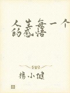 人生每一个阶段的感悟