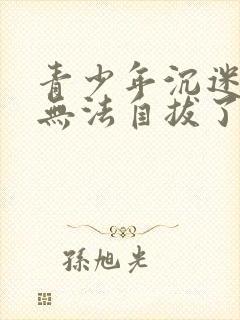 青少年沉迷游戏无法自拔了,怎么办?