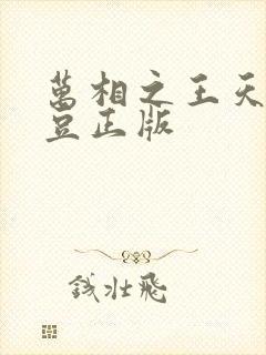 万相之王天蚕土豆正版