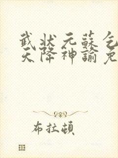 武状元苏乞儿之天降神谕免费观看