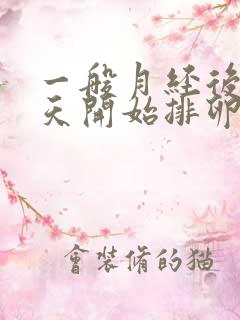 一般月经后多少天开始排卵