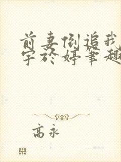 前妻倒追我宋恒宇于婷笔趣阁