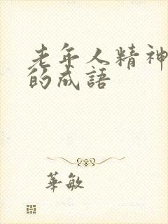 老年人精神很好的成语