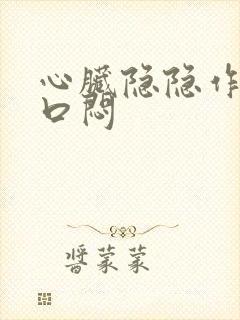 心脏隐隐作痛胸口闷