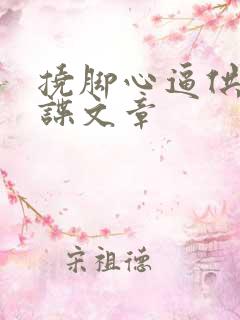 挠脚心逼供女间谍文章