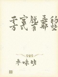 子宫脱垂的治疗方式有哪些