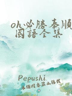 oh必胜奉顺英 国语全集