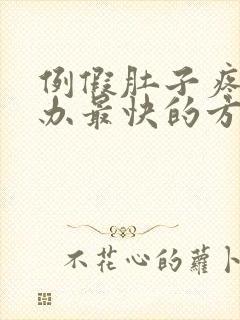 例假肚子疼怎么办最快的方法