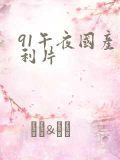 91午夜国产福利片
