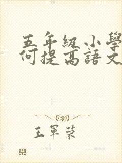 五年级小学生如何提高语文成绩