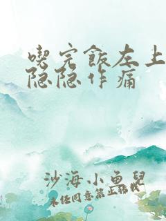 吃完饭左上腹部隐隐作痛