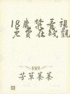 18岁禁看视频免费在线观看视频