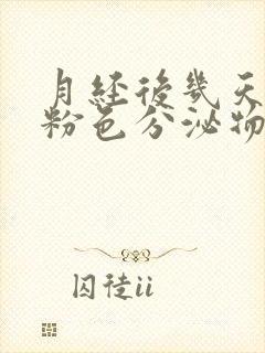 月经后几天出现粉色分泌物怎么回事