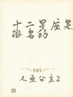 十二星座是怎么排名的