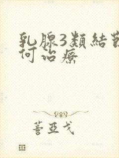 乳腺3类结节如何治疗