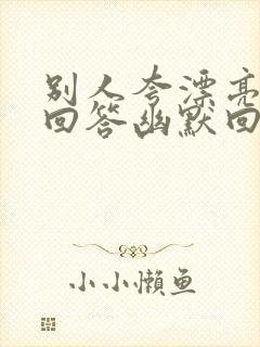 别人夸漂亮怎么回答幽默回复