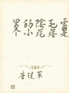 男的阴毛处长了个小疙瘩是怎么回事