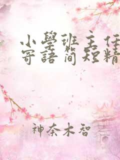 小学班主任毕业寄语简短精辟