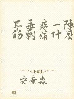 耳垂疼一阵一阵的刺痛什么原因