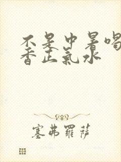 不是中暑喝了藿香正气水