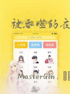 被吞噬的夜漫画