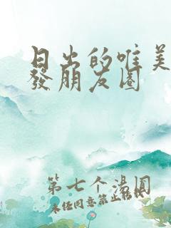 日出的唯美句子发朋友圈