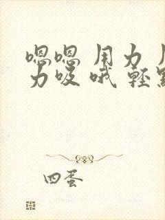 嗯嗯 用力 用力吸 哦 轻点舔