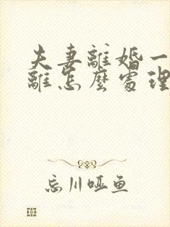 夫妻离婚一方不离怎么处理