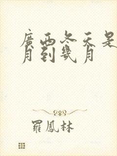 广西冬天是从几月到几月