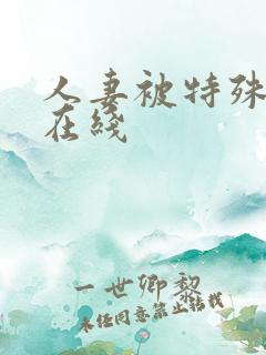 人妻被特殊按摩在线