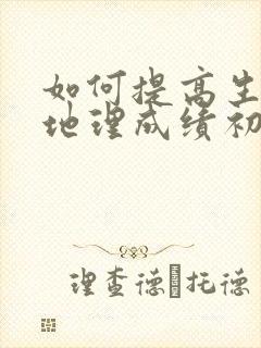 如何提高生物和地理成绩初二