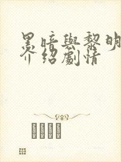 黑暗与黎明分集介绍剧情