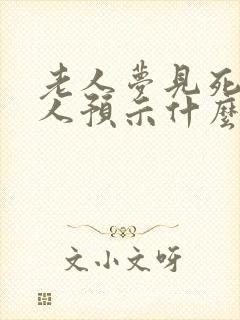 老人梦见死去的人预示什么