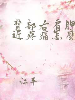 背部右肩胛骨附近疼痛怎么办