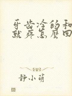 牙齿冷的和热的就疼怎么回事