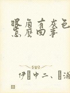 眼角有灰色斑是怎么回事