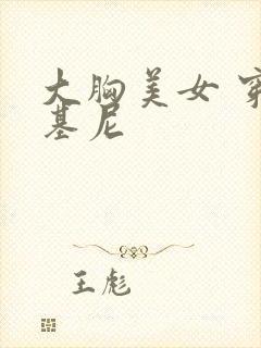 大胸美女 穿比基尼