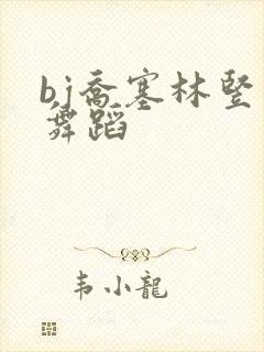 bj乔塞林竖版舞蹈