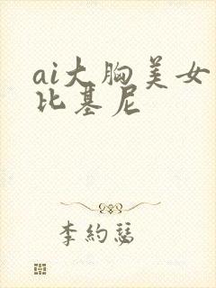 ai大胸美女穿比基尼