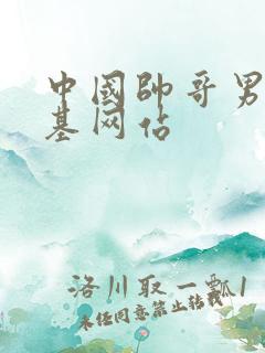 中国帅哥男男搞基网站