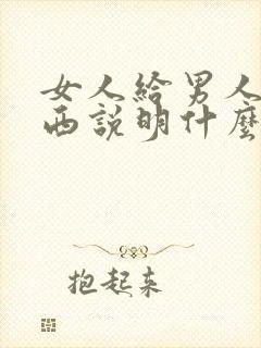 女人给男人买东西说明什么